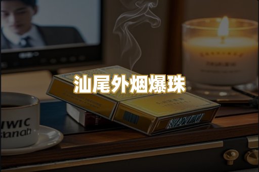 汕尾外烟爆珠