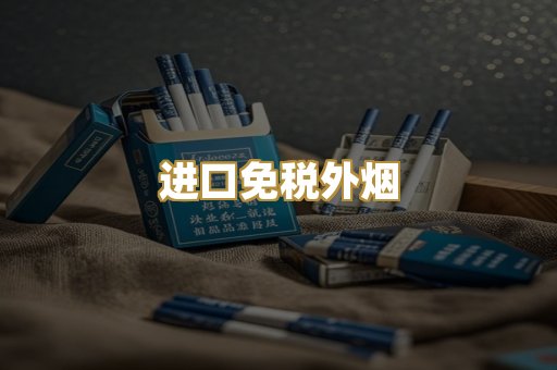 进口免税外烟